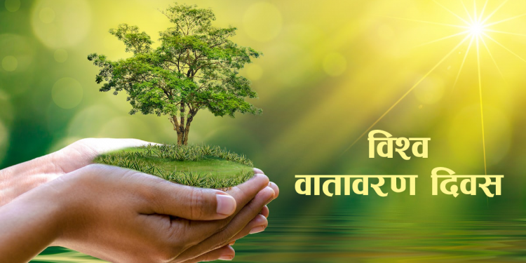 विश्व वातावरण दिवस आज जनचेतनामूलक कार्यक्रम आयोजना गरी मनाइँदै
