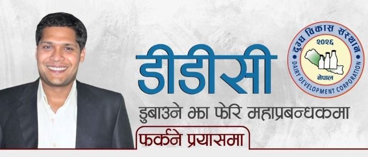 दुग्ध विकास संस्थान डुबाएको आरोपी सञ्जिब झा फेरी महाप्रबन्धक बन्ने प्रयासमा, शक्ति केन्द्रमा दौडधुप