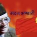 जननेता मदन भण्डारीको ७३औँ जन्मजयन्ती आज
