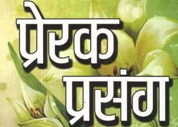 आवश्यकता अनुसारः एक प्रेरक प्रसङ्ग