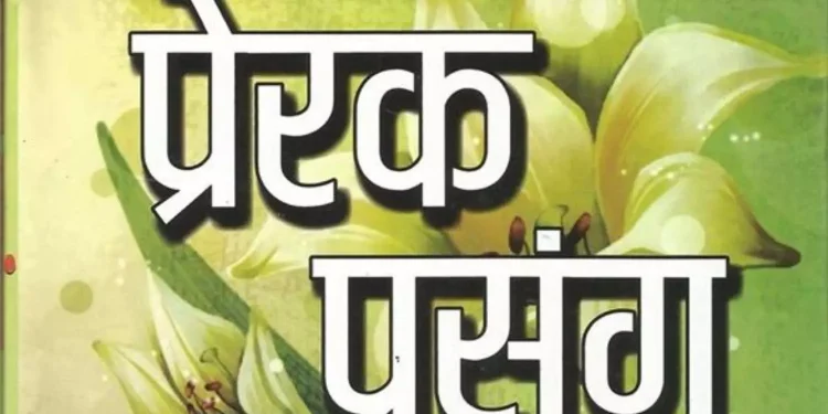 आवश्यकता अनुसारः एक प्रेरक प्रसङ्ग