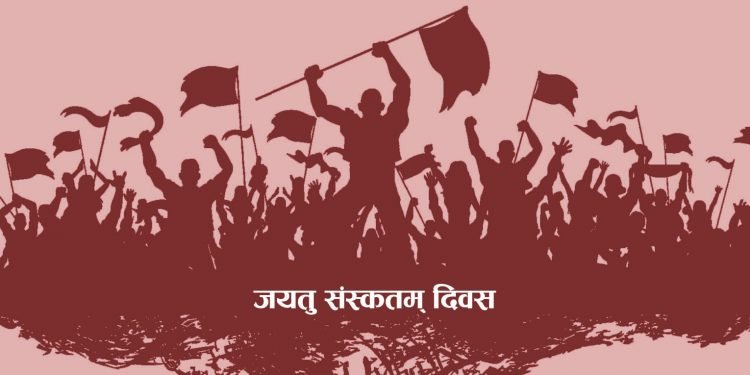 नेपालको पहिलो विद्यार्थी आन्दोलन: जयतु संस्कृतम् दिवस