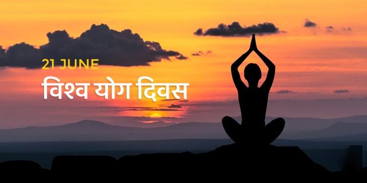 आज अन्तर्राष्ट्रिय योग दिवस