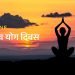 आज अन्तर्राष्ट्रिय योग दिवस