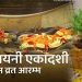 आज हरिशयनी एकादशी, घरघरमा तुलसीको बिरुवा सारिँदै