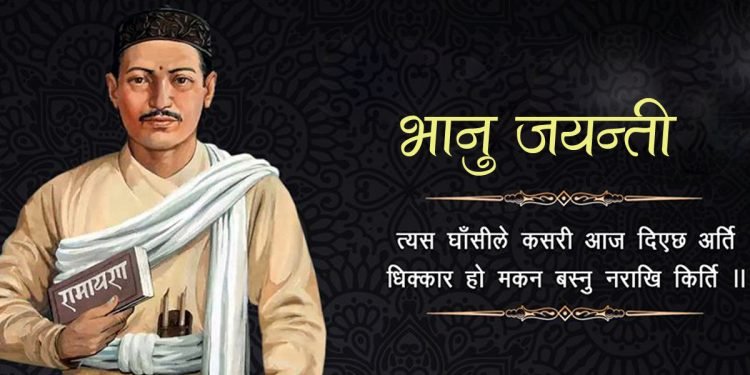 आज आदिकवि भानुभक्तको जन्मजयन्ती मनाइँदै