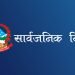 आइतबार उपत्यकाका पालिका र मातहतका निकायमा सार्वजनिक बिदा
