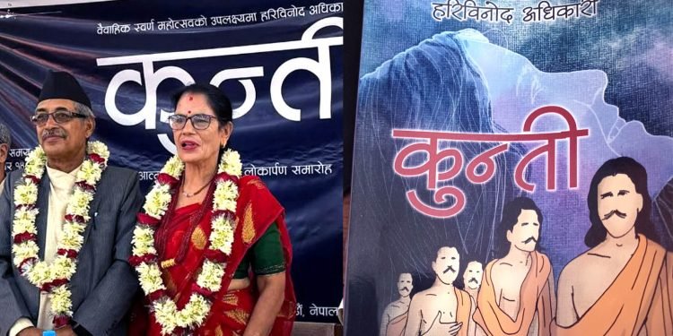 वरिष्ठ पत्रकार हरिविनोद अधिकारीको उपन्यास ‘कुन्ती’ सार्वजनिक