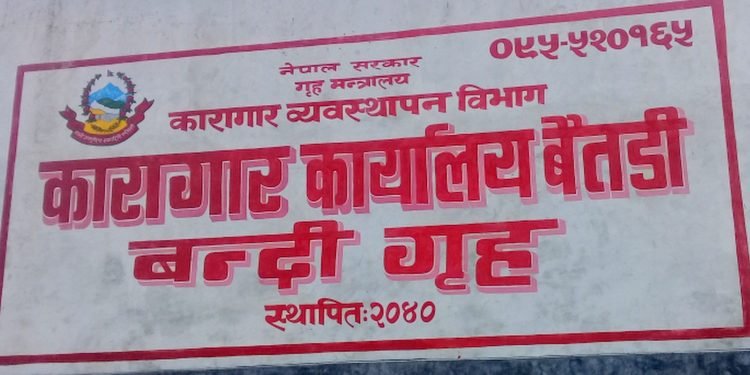 जीर्ण कारागारमा क्षमताभन्दा तेब्बर बन्दी, सुरक्षा र व्यवस्थापनमा समस्या