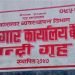 जीर्ण कारागारमा क्षमताभन्दा तेब्बर बन्दी, सुरक्षा र व्यवस्थापनमा समस्या