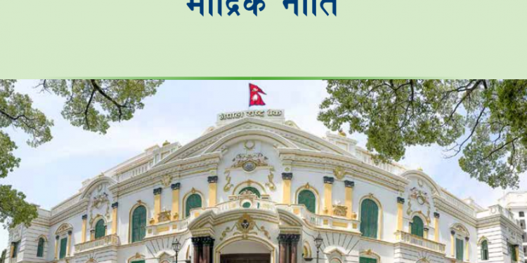 यस्ता छन् मौद्रिक नीतिका कार्यदिशा, लक्ष्य र उपाय