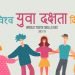 आज विश्व युवा दक्षता दिवस मनाइँदै