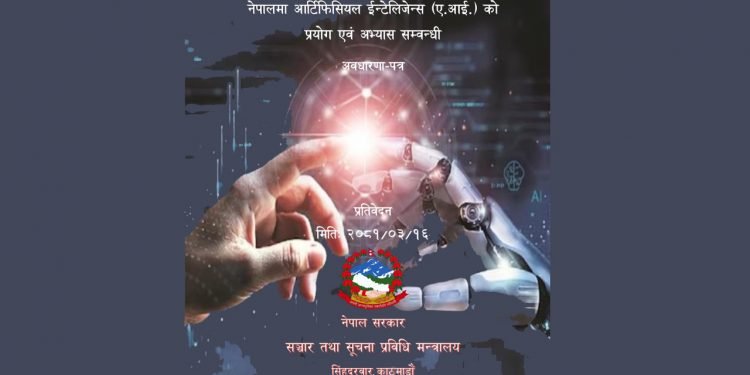 नेपालमा पहिलोपटक एआईको प्रयोगसम्बन्धी अवधारणापत्र तयार