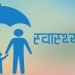 अपाङ्गता भएका व्यक्तिको स्वास्थ्य बीमा