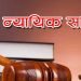 हेटौँडा उपमहानगरमा न्यायिक समितिद्वारा एक सय ८३ मुद्दा फर्स्योट