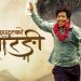 ‘पूर्ण बहादुरको सारङ्गी’ लक्ष्मीपूजामा रिलिज हुने