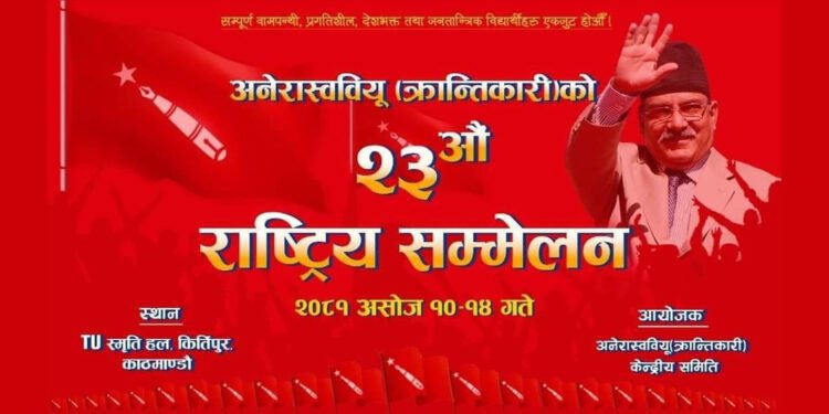 अनेरास्ववियु (क्रान्तिकारी)को राष्ट्रिय सम्मेलन आजदेखि