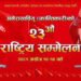 अनेरास्ववियु (क्रान्तिकारी)को राष्ट्रिय सम्मेलन आजदेखि
