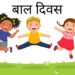 आज ६०औँ राष्ट्रिय बाल दिवस, देशभर मनाइँदै