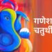 आज गणेश भगवानको विशेष पूजा आराधनासहित गणेश चौथी मनाइँदै