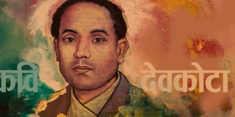 आज महाकवि लक्ष्मीप्रसाद देवकोटाको ११६औँ जन्मजयन्ती मनाइँदै