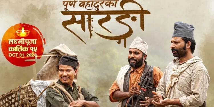 प्रदर्शनमा आयो ‘पूर्णबहादुरको सारङ्गी’, कस्तो रहला व्यापार ?