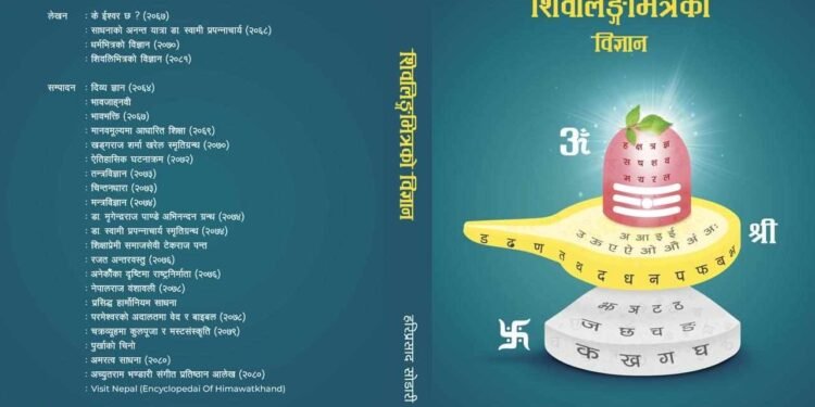 अध्येता सोडारीको ‘शिवलिङ्गभित्रको विज्ञान’ कृति सार्वजनिक