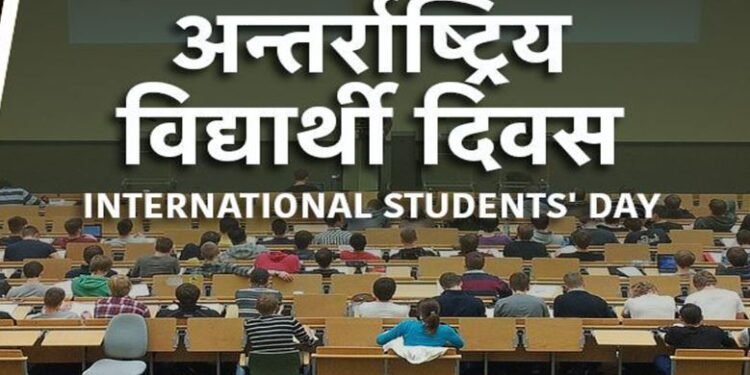 आज अन्तर्राष्ट्रिय विद्यार्थी दिवस