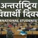 आज अन्तर्राष्ट्रिय विद्यार्थी दिवस