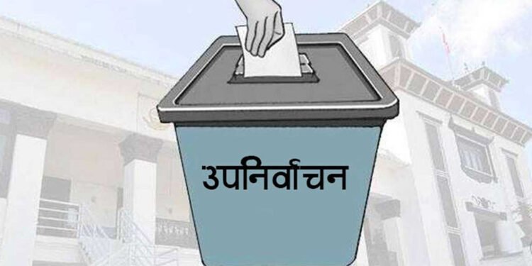 उपनिर्वाचन : पाँच राजनीतिक दलका उम्मेदवार सार्वजनिक