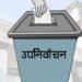 उपनिर्वाचन : पाँच राजनीतिक दलका उम्मेदवार सार्वजनिक