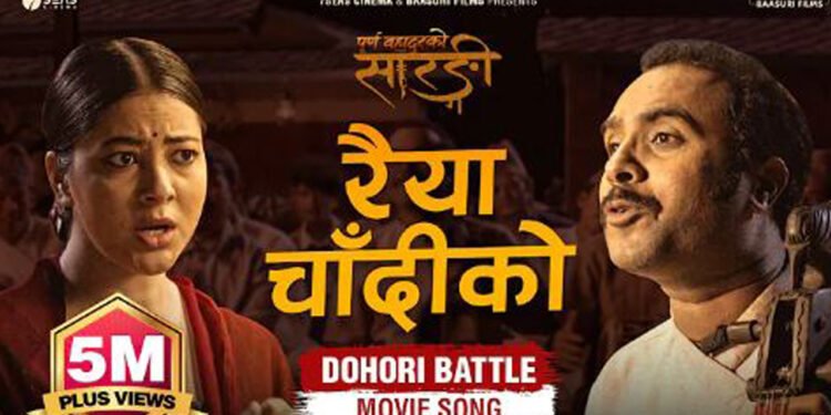 यसरी बन्यो ‘रैँया चाँदीको…’