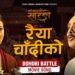 यसरी बन्यो ‘रैँया चाँदीको…’