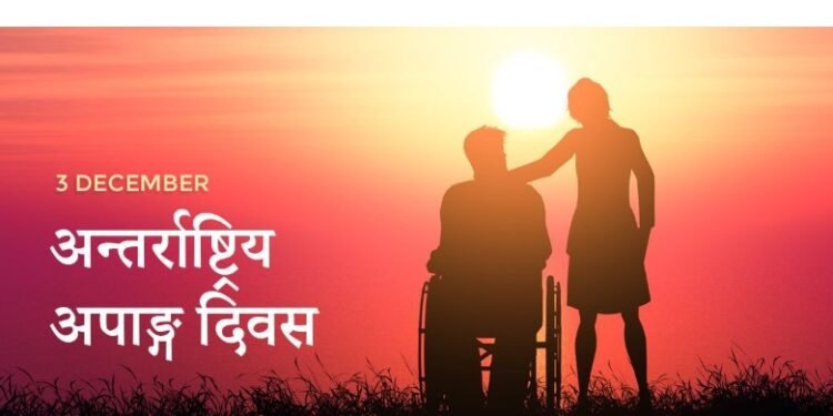 आज अपाङ्गता भएका व्यक्तिको अन्तर्राष्ट्रिय दिवस मनाइँदै