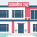 राज्यको स्वीकृतिविना दाताबाट सहयोग ल्याउदै स्थानीय प्रतिनिधि संस्था