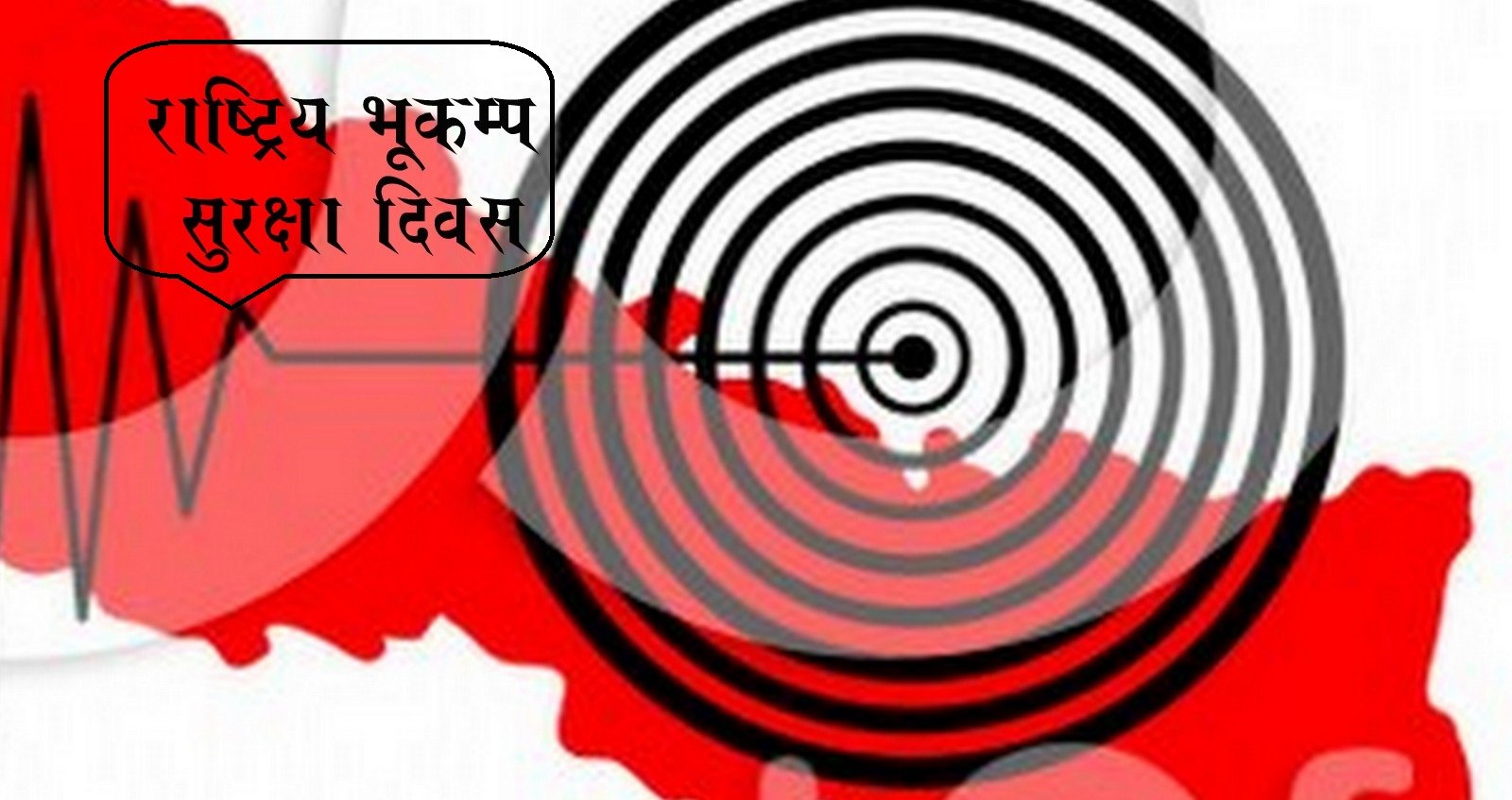 भूकम्प दिवस : पूर्वतयारीका लागि संकल्प जरुरी