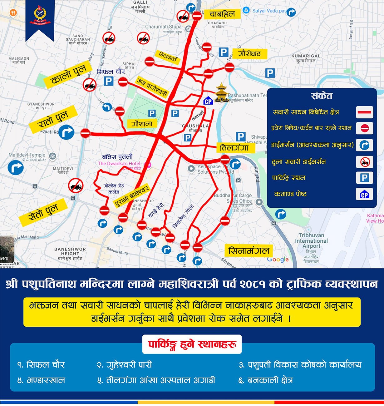 पशुपतिनाथको दर्शन गर्न जाँदा सवारी पार्किङ कहाँ गर्ने ?