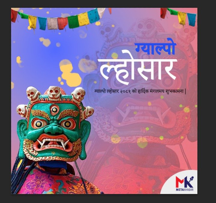 फागुन शुक्ल प्रतिपदा : ग्याल्पो (ग्याल्बो) ल्होसार