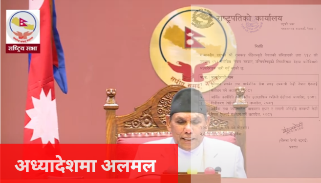 अध्यादेशमा अलमल: राष्ट्रिय सभाले स्वीकार नगरे के हुन्छ अध्यादेश ?