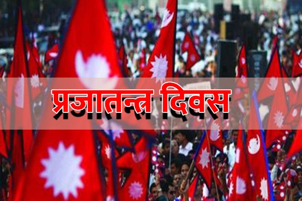 आज ७५औं प्रजातन्त्र दिवस मनाइँदै, देशभर सार्वजनिक बिदा