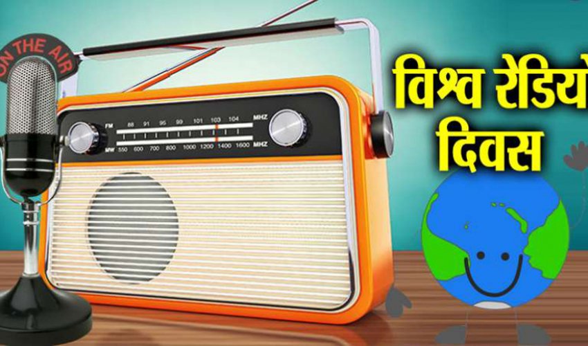 विश्व रेडियो दिवस: समाज परिवर्तन र चेतना फैलाउने सशक्त माध्यमको रूपमा रेडियो