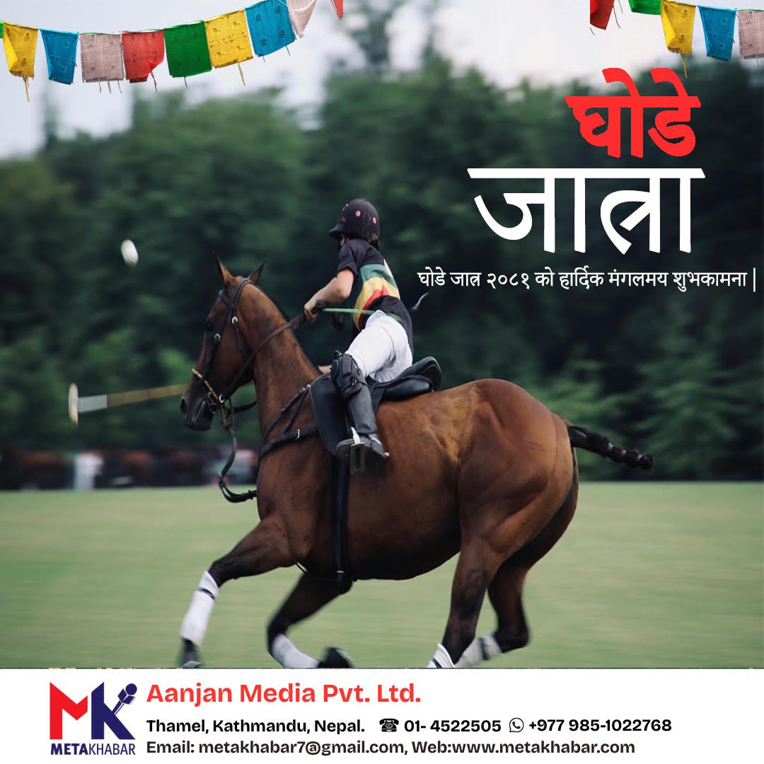 चैत्र कृष्ण औँसीः घोडेजात्रा