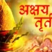 वैशाख शुक्ल तृतीयाः देशभर अक्षय तृतीया पर्व मनाइँदै