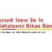 महालक्ष्मी बन्यो सबैभन्दा कम कोष लागत भएको विकास बैंक