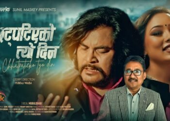 गायक मुरलीधरको नयाँ गीत सार्वजनिक