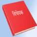 विद्यालय शिक्षा विधेयकमा सहमति अन्तिम चरणमा, चालु अधिवेशनबाटै जारी गर्ने सरकारको तयारी