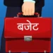 बजेट आज सार्वजनिक हुँदै
