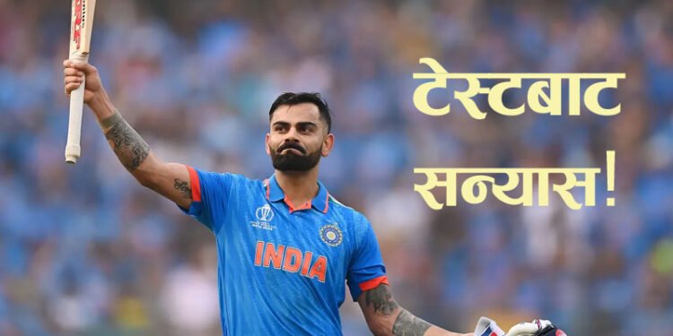 टेस्ट क्रिकेटबाट बिराट कोहलीको सन्यास घोषणा, के भनेका छन्?