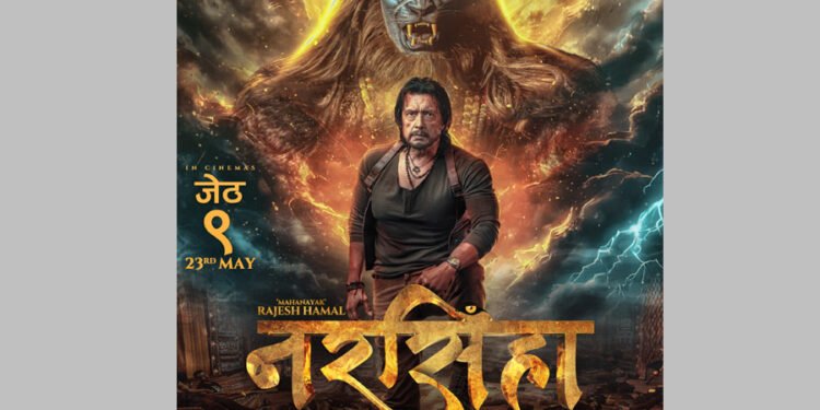 अभिनेता हमाल अभिनीत चलचित्र ‘नरसिंहा अवतार’ प्रदर्शनमा
