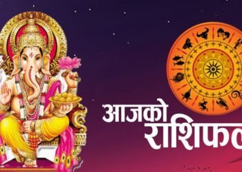 राशिफलः तपाईंको आजको दिन कस्तो रहनेछ ?